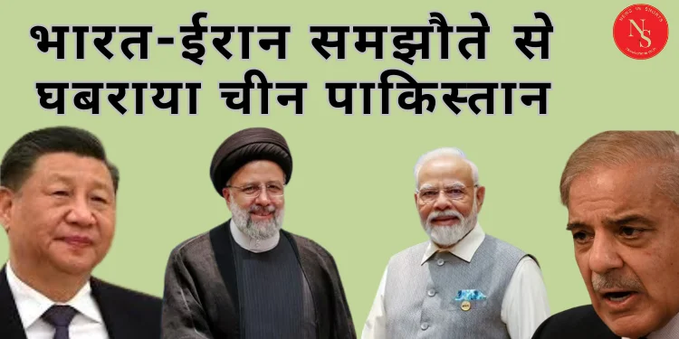 Indo Iran Deal : भारत-ईरान समझौते से घबराया चीन पाकिस्तान |  #shorts