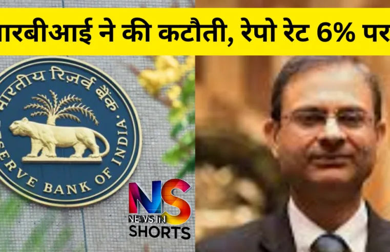 RBI lowers key rate again, repo rate now 6%.