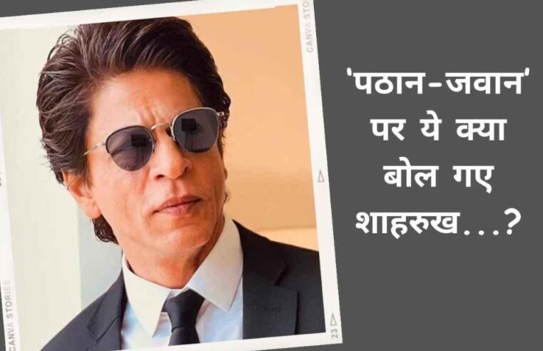 ‘Dunki’ रिलीज के बाद, Shah Rukh Khan ने हाल के साक्षात्कार में बड़े पैमाने पर फिल्मों से ध्यान हटाते हुए ‘Pathan’ और ‘Jawaan’ के बारे में बात की