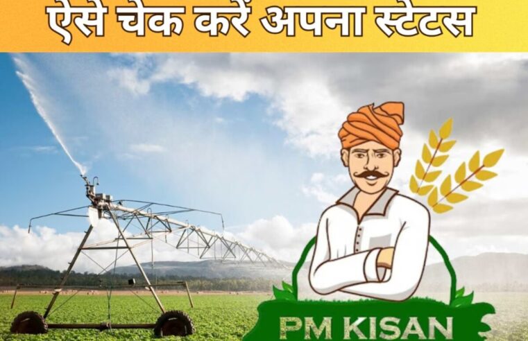 PM Kisan की 16वीं किस्त जारी, अपना स्टेटस चेक करें और नवीनतम लाभ प्राप्त करें