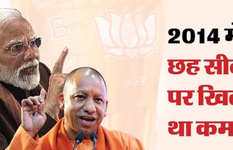 UP: सबसे पहले प्रत्याशी घोषित करने का दांव खेल सकती है BJP, साल 2019 में इन पर पार्टी ने लगाया था दांव
