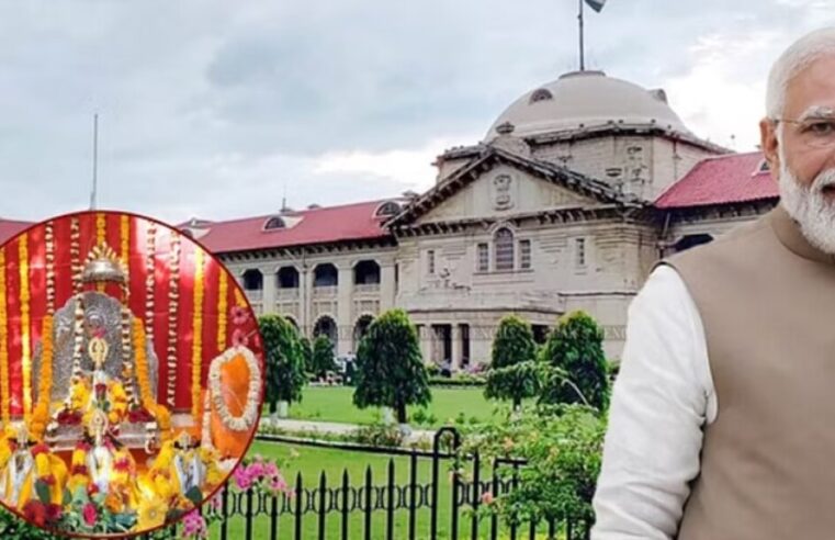 Ram Mandir: प्रधानमंत्री Modi के खिलाफ प्राण प्रतिष्ठा सनातन धर्म की प्रक्रिया में, इलाहाबाद High Court  में जनहित याचिका दाखिल करने की मांग