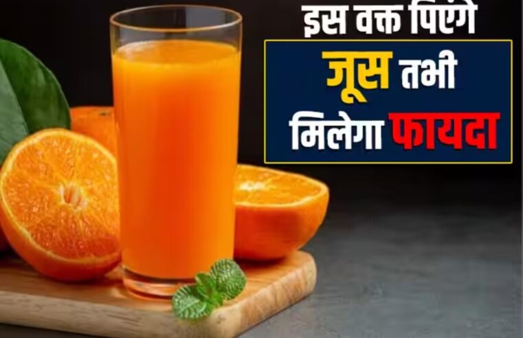 Orange Juice: संतरे का जूस पांच बीमारियों का सफाया कर सकता है, सर्दियों के लिए इसे विशेषकर फायदेमंद माना