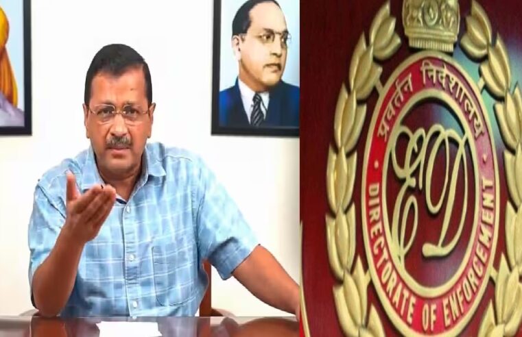 Delhi News: आज भी ED के सामने पेश नहीं होंगे Arvind Kejriwal, नोटिस को बताया अवैध