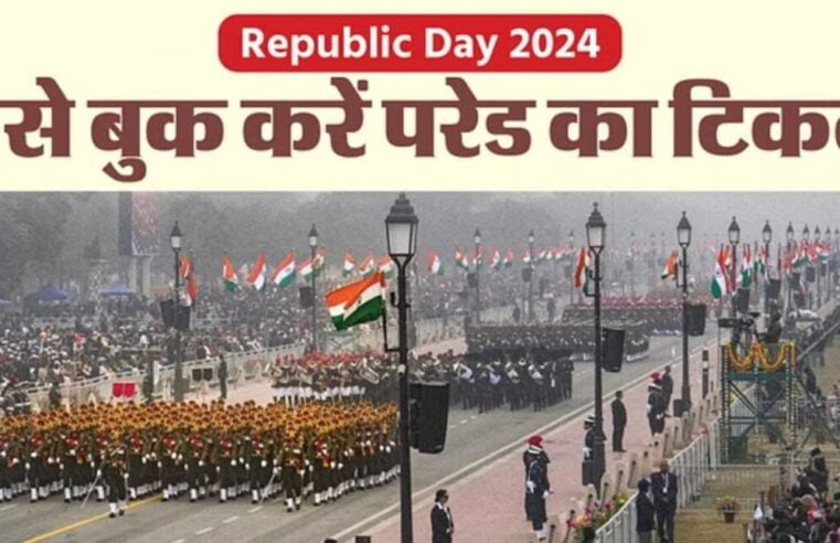 Republic Day 2024: गणतंत्र दिवस परेड देखने के लिए ऑनलाइन बुक करें टिकट, जानें कीमत