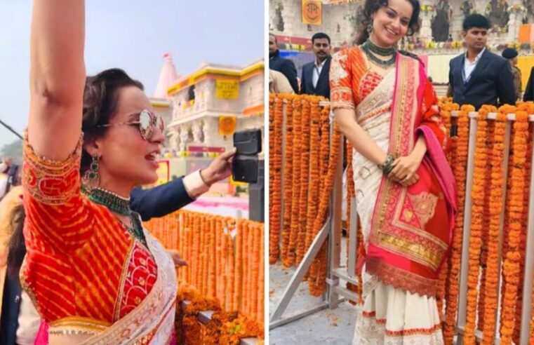 Ram Mandir: भगवान राम की प्राण प्रतिष्ठा पर Kangana Ranaut ने झूम-झूम कर लगाए ‘जय श्री राम’ के नारे, वायरल हुआ वीडियो