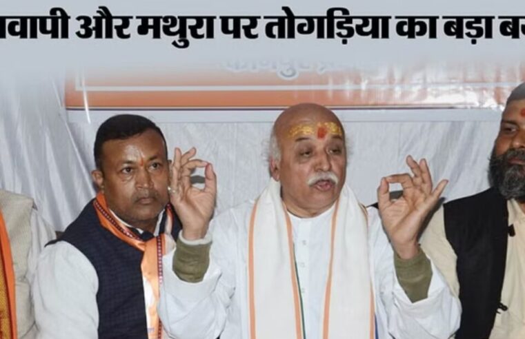 UP: ‘Modi-Yogi और Shah हैं तो सब संभव…’ प्रवीण तोगड़िया ने कहा- ज्ञानवापी में शिवलिंग है, हिंदुओं को सौंपा जाए