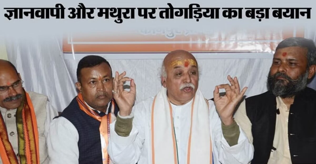 UP: ‘Modi-Yogi और Shah हैं तो सब संभव…’ प्रवीण तोगड़िया ने कहा- ज्ञानवापी में शिवलिंग है, हिंदुओं को सौंपा जाए