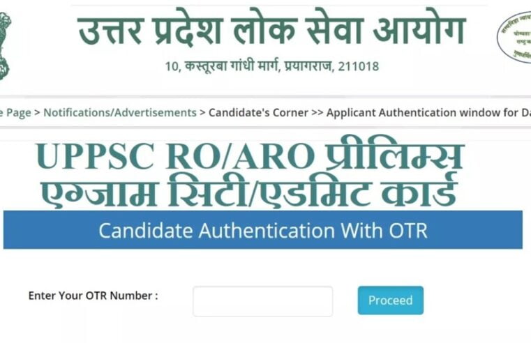 Uttar Pradesh RO ARO प्रारंभिक परीक्षा के लिए एग्जाम सिटी घोषित, Admit Card डाउनलोड uppsc.up.nic.in पर उपलब्ध