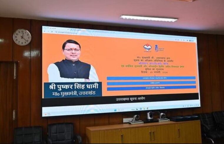 Uttarakhand: राज्य सूचना आयोग में चक्कर काटने से मिलेगा छुटकारा, CM Dhami ने लांच किया ऑनलाइन RTI portal