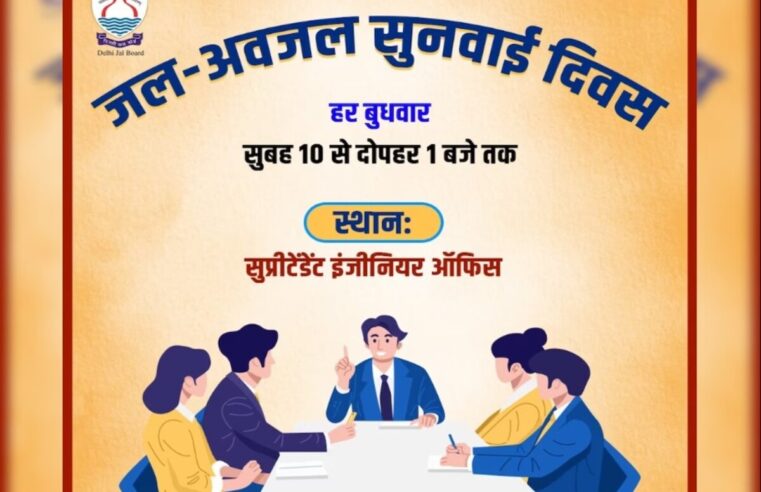 Delhi  में हर बुधवार ‘जल-अवजल सुनवाई दिवस’ का आयोजन, सुपरिटेंडेंट इंजीनियर्स करेंगे समस्याओं का समाधान