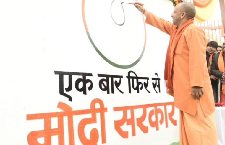 ‘BJP करेगी 400 पार’, Modi सरकार के लिए CM Yogi ने कमल के फूल से रंग दी दीवार