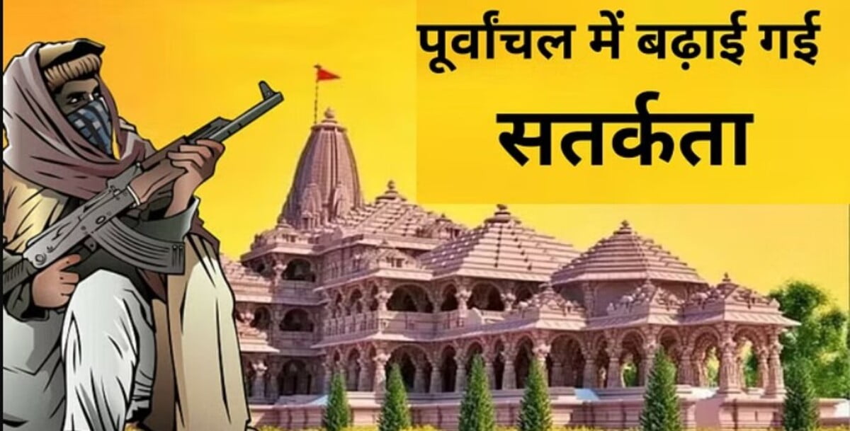 Ram Mandir: प्राण प्रतिष्ठा से पहले पूर्वांचल में हाईअलर्ट, PFI सिमी से जुड़े 115 लोगों पर ATS व STF की नजर