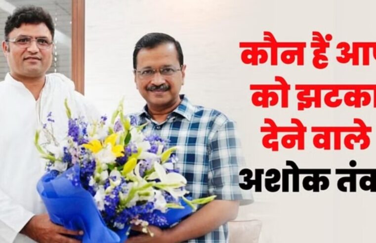 आम आदमी पार्टी से इस्तीफा देने वाले Ashok Tanwar: Congress छोड़ी, नई पार्टी बनाई, पहले TMC फिर AAP ज्वाइन की; अब केजरीवाल को दिया झटका