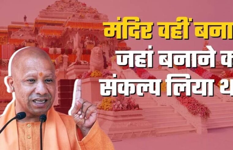 Ayodhya में Ram Mandir प्राण प्रत‍िष्‍ठा समारोह: CM Yogi ने 15 बड़ी बातें कहीं, कहा- ‘अंतर्मन में भावनाएं कुछ ऐसी हैं कि उन्हें व्यक्त करने