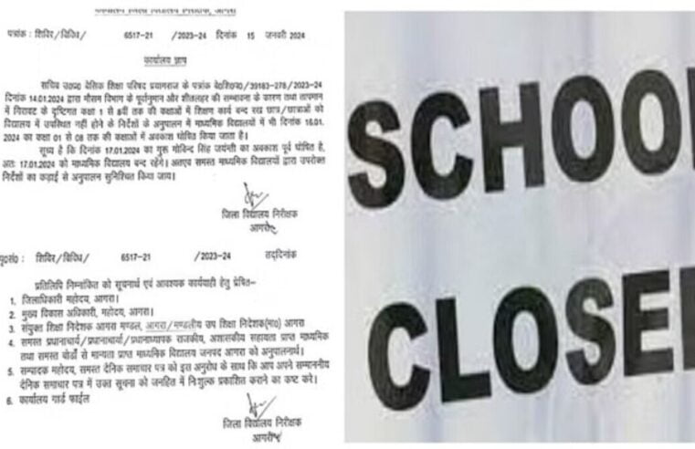 सर्दी के कारण DM के नए आदेश: 8वीं तक के सभी स्कूलों की बढ़ाई गई छुट्टी, इस तारीख से जाना होगा विद्यालय