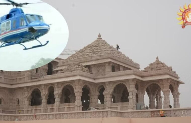 UP: Ayodhya Dham के लिए हेलीकॉप्टर सेवा शुरू, छह जिलों से प्राथमिकता के साथ तय किया गया वन-वे किराया