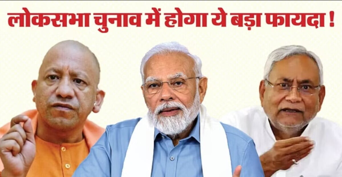 Nitish Kumar के साथ गठबंधन से BJP को लोकसभा चुनाव में पूर्वांचल के कुर्मी समेत अन्य पिछड़ी जातियों का समर्थन मिलेगा, BJP का प्लान सफल
