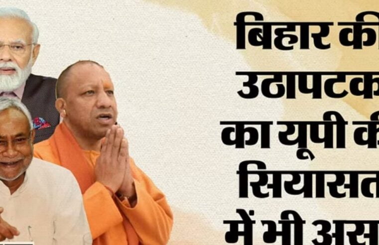 UP : Bihar में हुए बदलाव से बढ़ेगी विपक्ष की समस्याएं UP में भी, NDA को इस समीकरण को सुलझाने में मिलेगा बड़ा फायदा