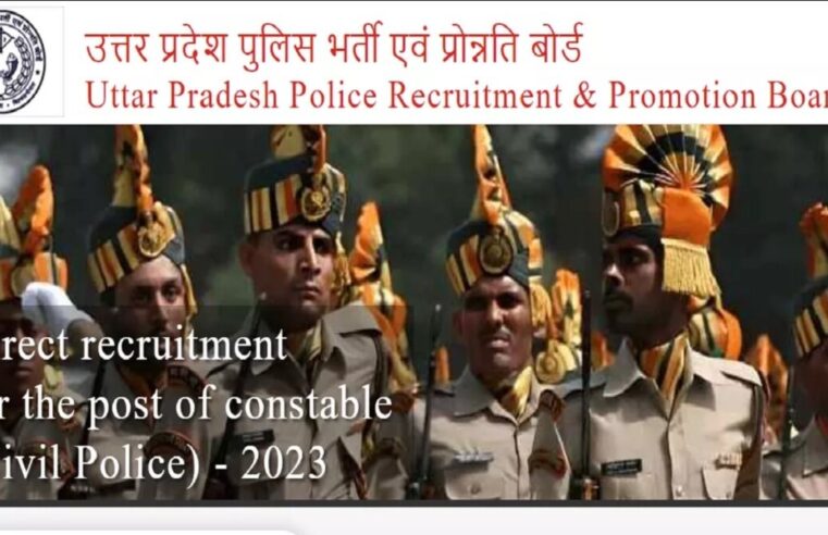 UP Police Bharti: UPPRPB ने दिया मौका, 17 और 18 जनवरी को संशोधित आवेदन करने का अवसर