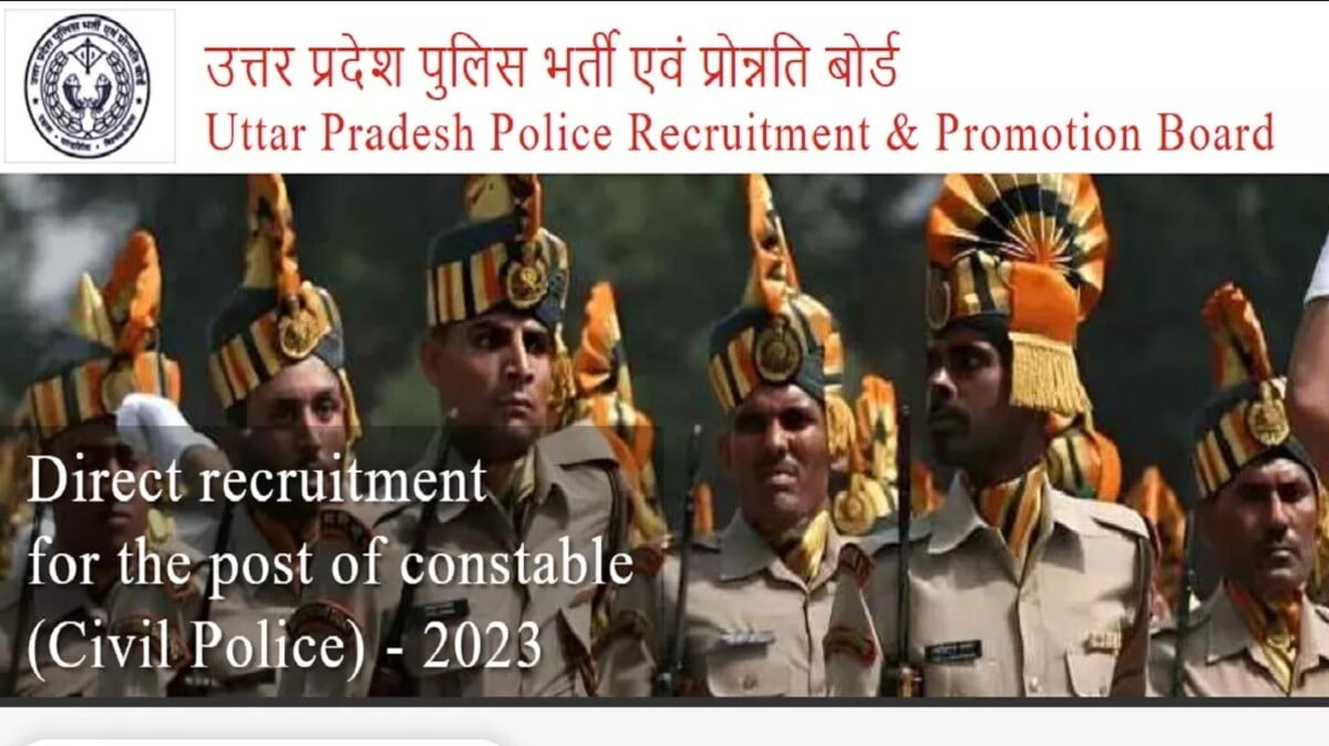 UP Police Bharti: UPPRPB ने दिया मौका, 17 और 18 जनवरी को संशोधित आवेदन करने का अवसर