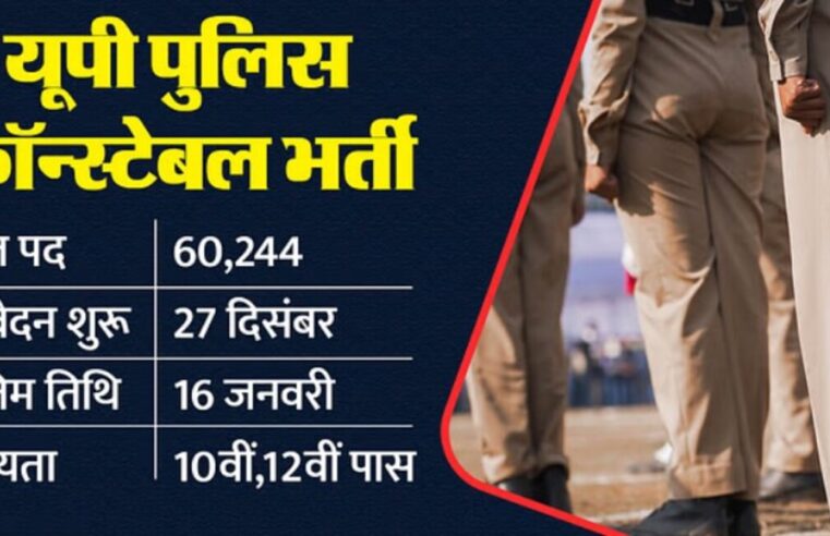 UP Police Constable: UP Police में 60000+ कांस्टेबल पदों के लिए आवेदन का आज आखिरी मौका, अभी अप्लाई करें