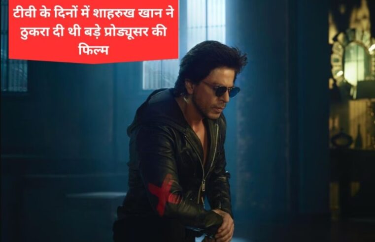अभिनेता Mushtaq Khan ने हालिया साक्षात्कार में खुलासा किया, “जब Shah Rukh Khan कुछ भी नहीं थे, तब उन्होंने टीवी सीरियल के दिनों में एक बड़ी फिल्म