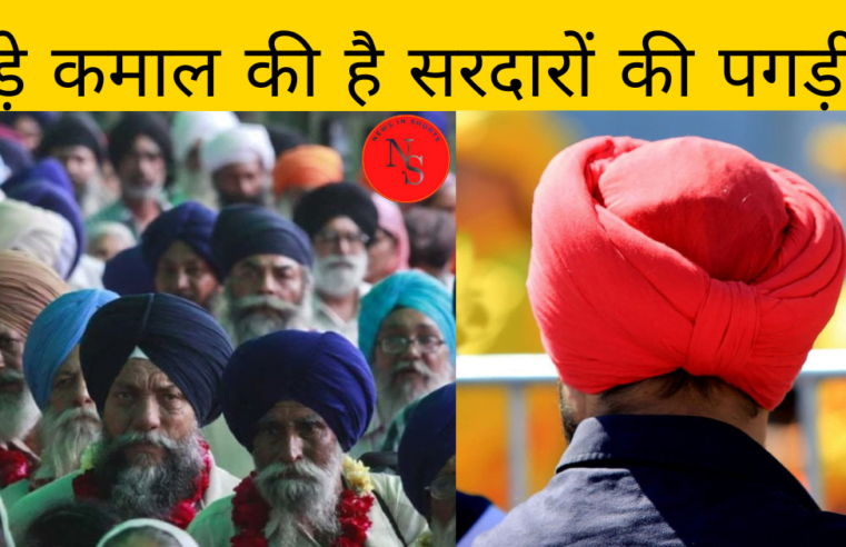 Sikh Turban : बड़े कमाल की है सरदारों की पहने जाने वाली पगड़ी