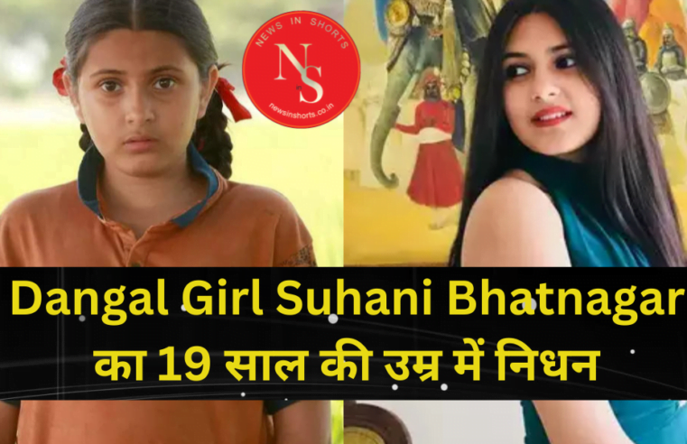 Dangal Girl Suhani Bhatnagar का 19 साल की उम्र में निधन