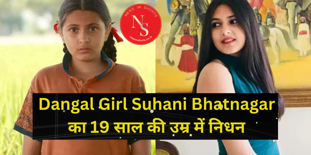 Dangal Girl Suhani Bhatnagar का 19 साल की उम्र में निधन