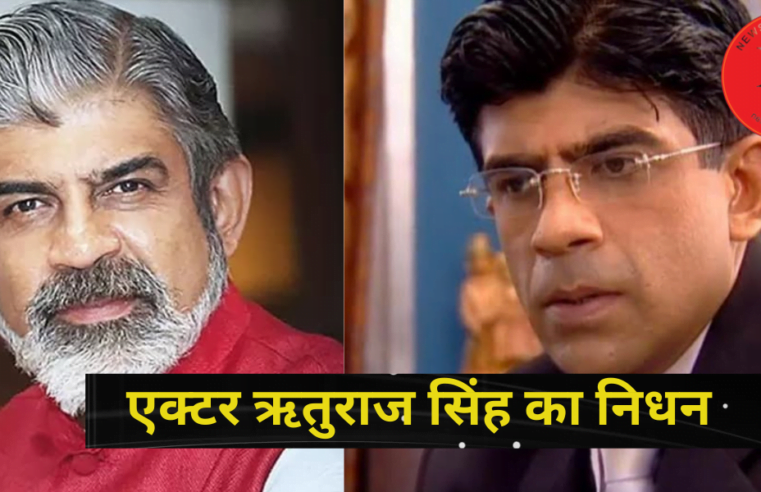 Actor Rituraj Singh Dies: जाने-माने एक्‍टर ऋतुराज सिंह का निधन
