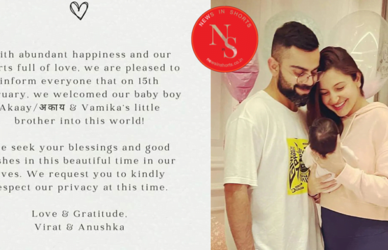 Virat Kohli Anushka Sharma को एक बेटे अकाय (akaay) का जन्म हुआ है