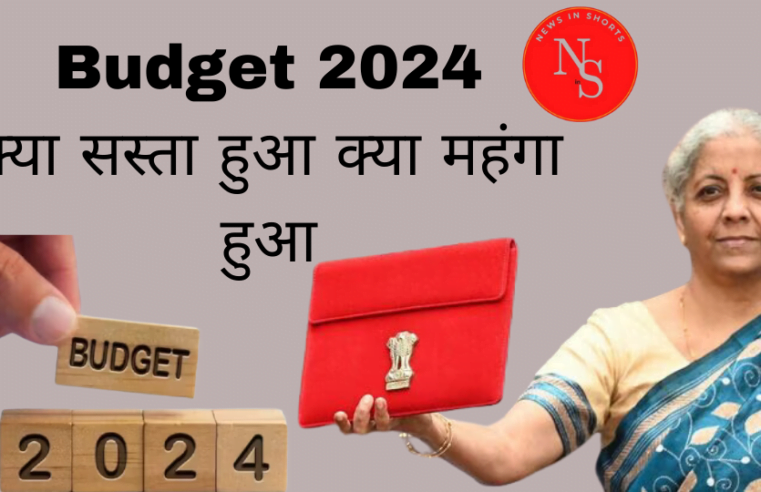 Budget 2024 क्या सस्ता हुआ क्या महंगा हुआ निर्मला सीतारमण के बजट में किस चीज़ के दाम बढे किसके घटे