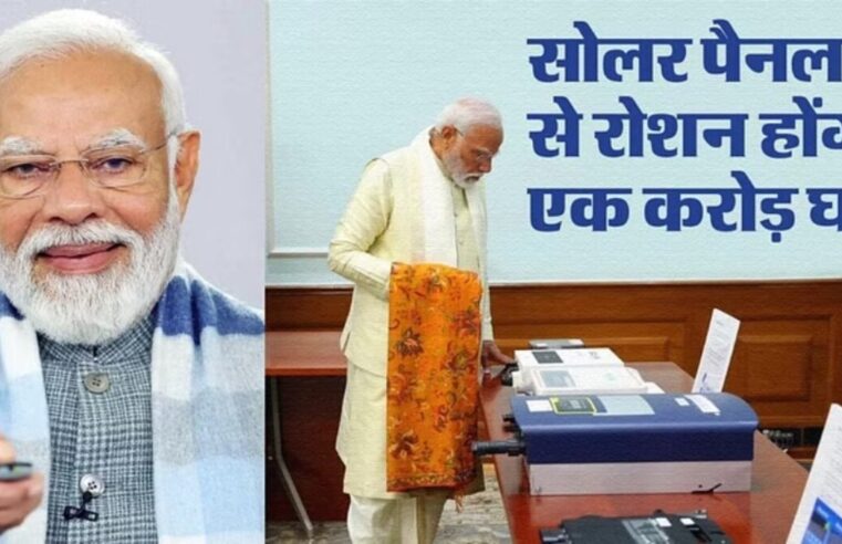 New Name: घरों पर सोलर पैनलों के लिए अब यह – PM सूर्य घर, PM Modi से संबंधित योजना का नाम सिर्फ 22 दिनों में बदला
