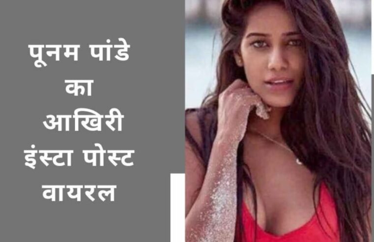 Poonam Pandey का Instagram post: 3 दिन पहले गोवा में आराम कर रही थीं Poonam Pandey, मॉडल का आखिरी इंस्टा पोस्ट सोशल मीडिया पर हुआ वायरल