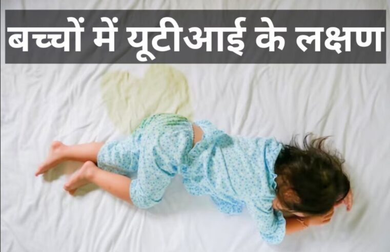 Urinary Tract Infection (UTI): बच्चों में मूत्रमार्ग संक्रमण के ये 6 लक्षण, बिस्तर में पेशाब का भी शामिल होना, जानें कैसे रोकें
