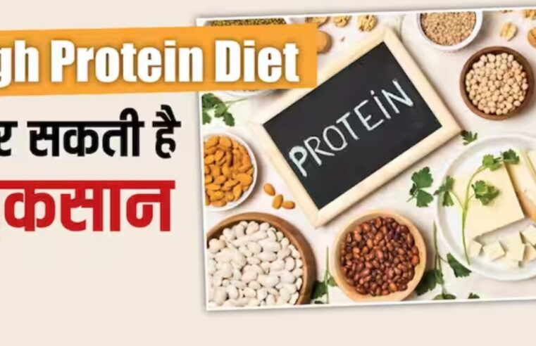 High Protein Diet: जानें किसे नहीं लेना चाहिए