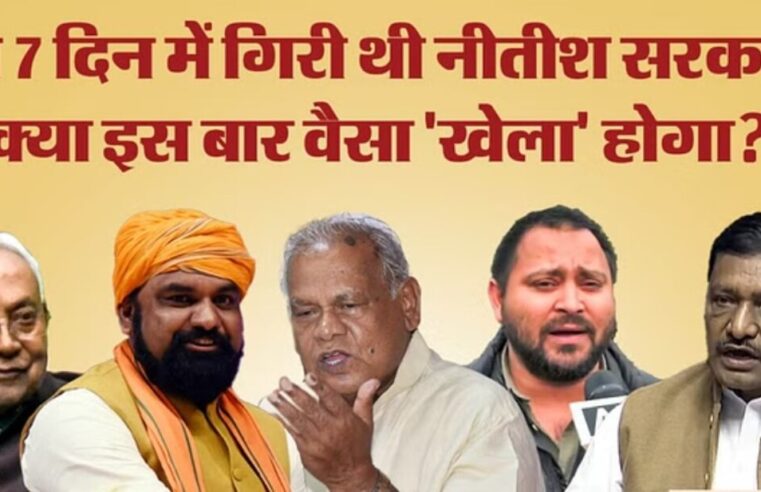 Bihar News: क्या CM Nitish Kumar सभा में बहुमत साबित कर पाएंगे? Congress के प्रस्ताव पर हंगामा, आरजेडी की चुप्पी