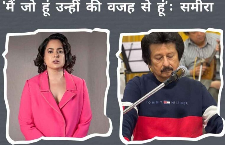 Sameera Reddy-Pankaj Udhas: ‘आहिस्ता’ के साथ समीरा रेड्डी का भाग्य बदल गया, अब उन्होंने भावुकता से कहा – ‘जो कुछ मैं हूँ…’