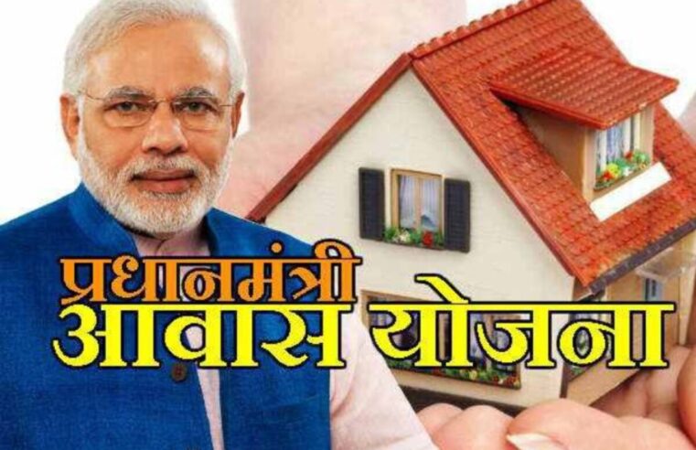 Pradhan Mantri Awas Yojana: आय से ज्यादा की किश्त… आवेदक ने कहा – खाएंगे क्या, बच्चे कैसे पढ़ेंगे?