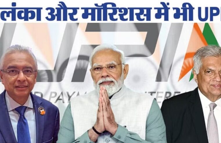 Digital Payments: PM Modi आज श्रीलंका और मॉरिशस को उपहार देंगे, UPI सेवाएं लॉन्च की जाएगी