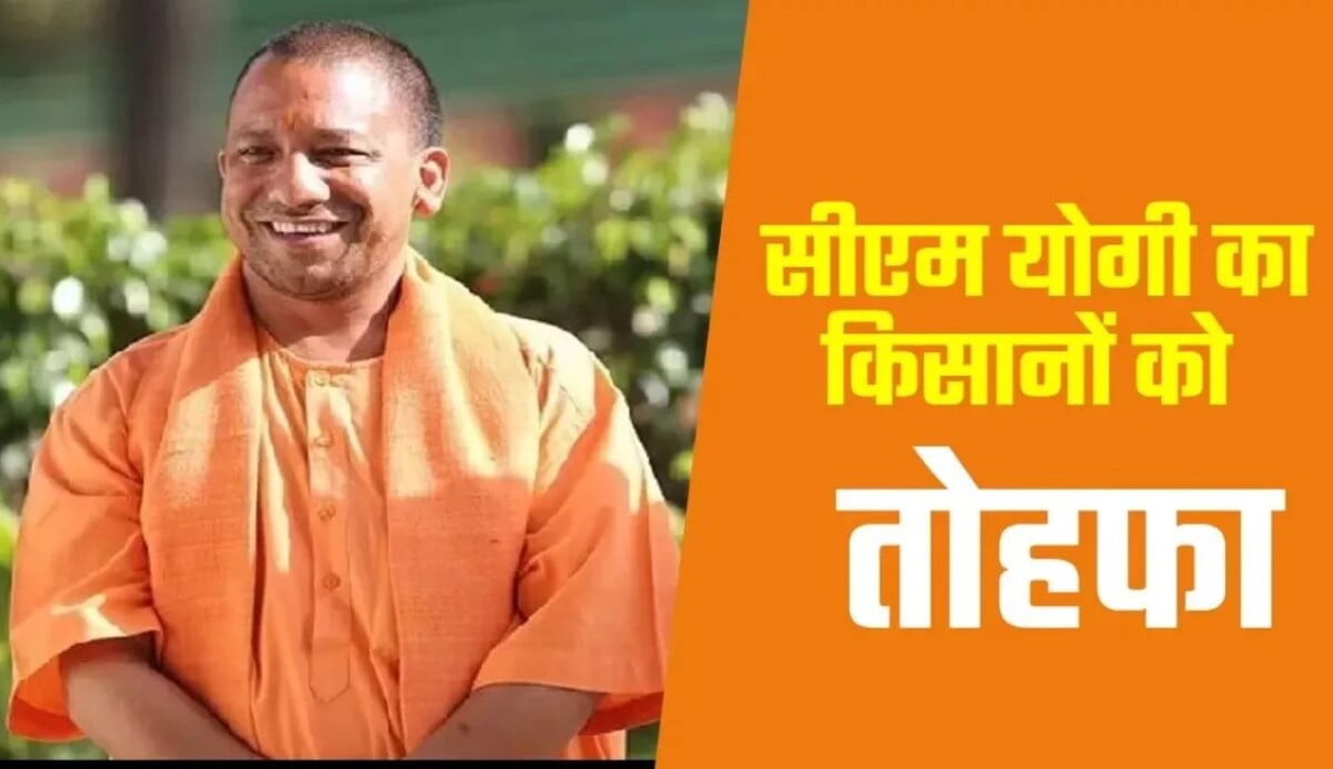 UP News: किसानों को Yogi सरकार का बड़ा तोहफा, हर महीने तीन हजार रुपये देगी; इस आयुवर्ग को होगा लाभ