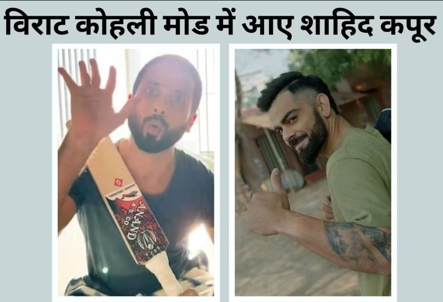 Shahid Kapoor ने पकड़ा बैट, Virat Kohli के वायरल वीडियो का पुनः रचना की, देखकर बंद नहीं हो रही हंसी