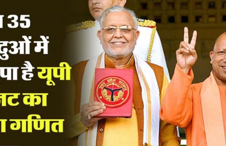 UP Budget 2024: एक क्लिक में UP का पूरा बजट समझें, जानें यह आपके जीवन को कैसे बदलेगा