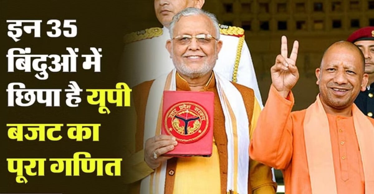 UP Budget 2024: एक क्लिक में UP का पूरा बजट समझें, जानें यह आपके जीवन को कैसे बदलेगा