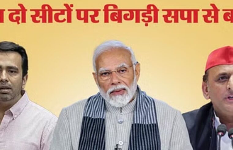 गठबंधन को बड़ा झटका: RLD BJP के साथ जाएगी! इन तीन सीटों पर समझौता हुआ; ऐसे हुए हालात खराब जब समाजवादी पार्टी के साथ संपर्क