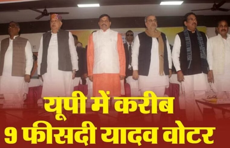 Uttar Pradesh: यह BJP का यादवों में मजबूत प्रवेश करने का योजना है; यहां 20 बार चुनाव हुए, यादव उम्मीदवार 14 बार जीता