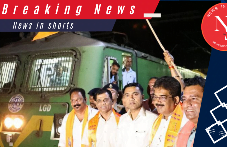 Astha Train from Goa : अयोध्या के लिए गोवा से रवाना