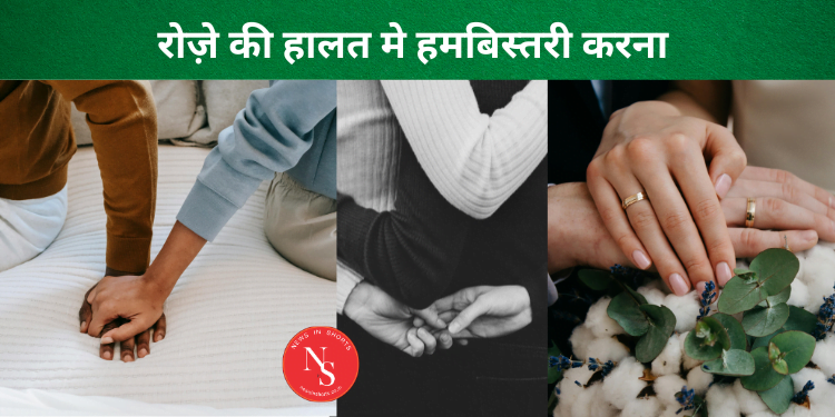Roze Ki Halat Mein Humbistari Karna रोज़े की हालत मे हमबिस्तरी करना