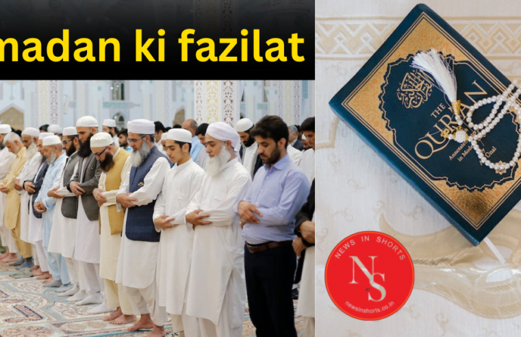 Ramadan ki fazilat : रमज़ान की फ़ज़ीलत